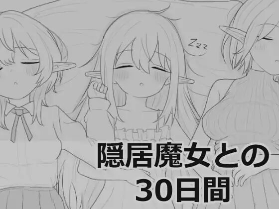 [互动SLG/触摸抚摸/动态] 与隐居魔女的30天 隠居魔女との30日間 正式版 [970M]-ACG游戏姬