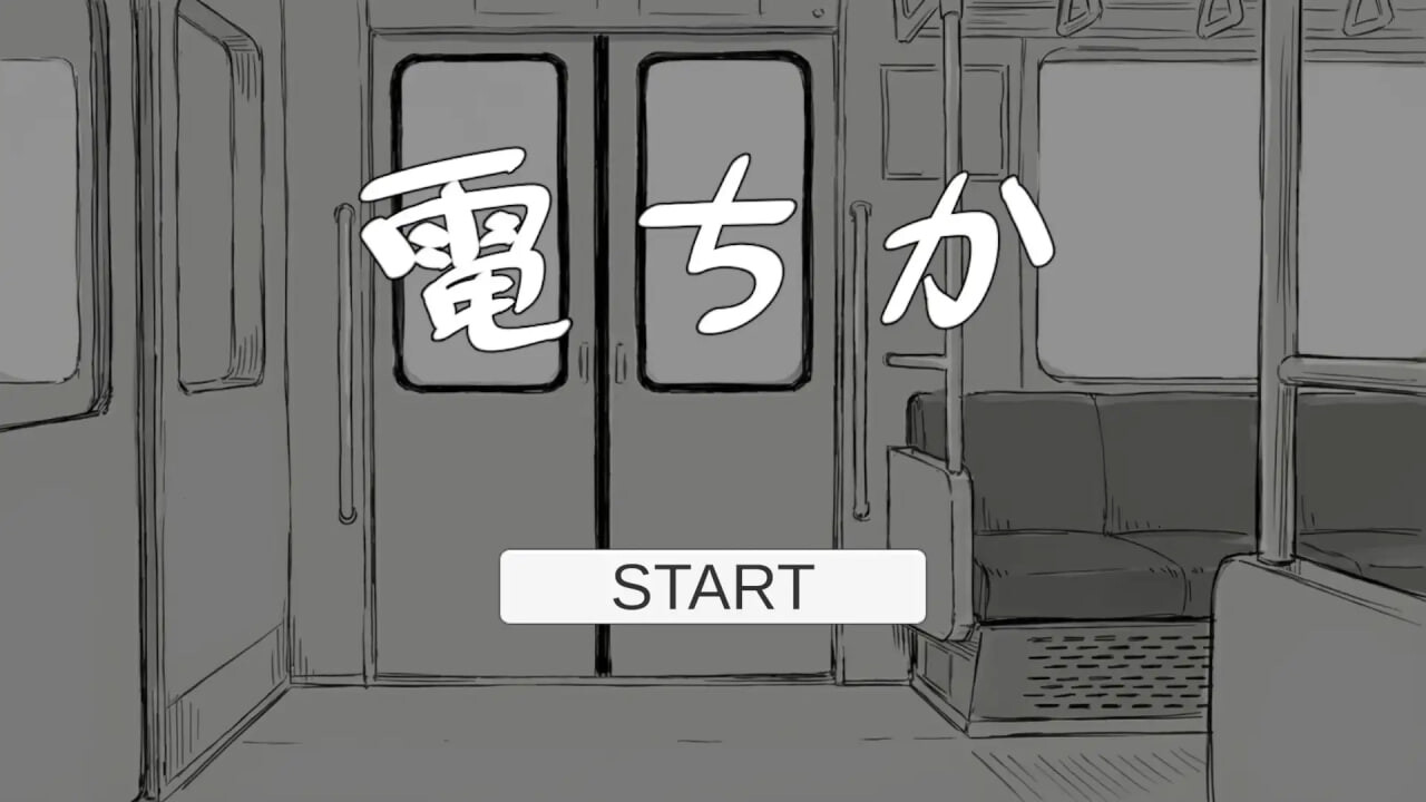 [日式SLG/触摸抚摸/动态] 电车 電ちか 正式版 [1.20G]-ACG游戏姬
