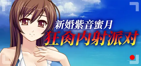 新作[休闲SLG/巨乳爆乳] 新婚紫音蜜月狂肏内射派对 Cheating Bride’s AV Debut v1.1.5 Steam官中版 [500M]-ACG游戏姬