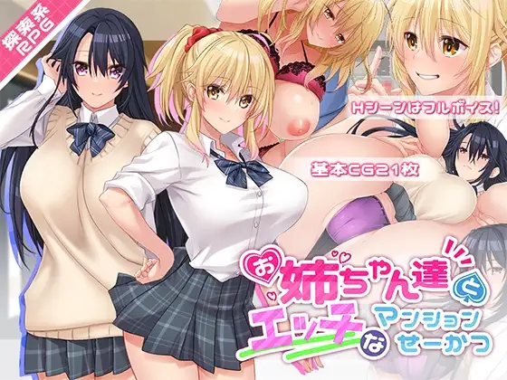 [日式RPG/汉化] 和姐姐们的公寓生活 お姉ちゃん達とエッチなマンションせーかつ  AI汉化版+全CG存档 [PC+安卓1.0G]-ACG游戏姬