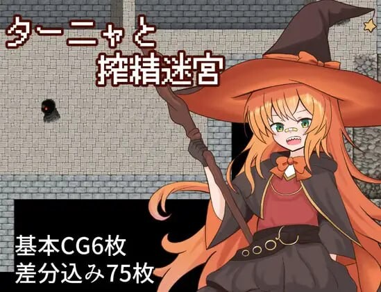 新作[日式RPG/异种X/奇幻] 塔妮娅与榨精迷宫 ターニャと搾精迷宮 AI汉化版 [1.20G]-ACG游戏姬