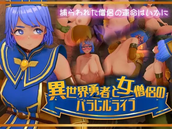 新作[互动SLG/异世界转生] 异世界勇者与女僧侣的平行人生 異世界勇者と女僧侶のパラレルライフ PC+VR 正式版 [1.80G]-ACG游戏姬