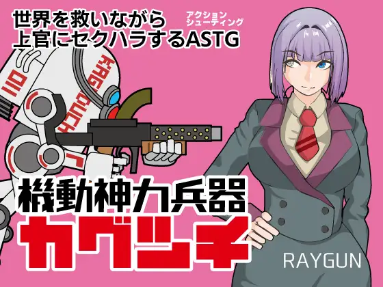 新汉化[动作RPG/射击] 机动神力兵器 迦具土 機動神力兵器カグツチ  内嵌AI汉化版+全回想存档 [PC+安卓750M]-ACG游戏姬