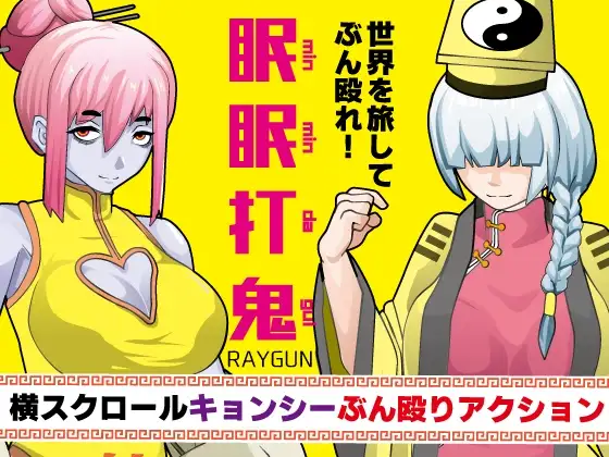 新汉化[动作RPG/卷轴] 眠眠打鬼 ―minmin da gui― v1.1.0  内嵌AI汉化版 [PC+安卓930M]-ACG游戏姬