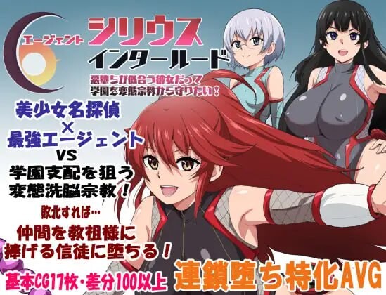 更新[探索RPG/堕落] 特工天狼星·间章 即便适合恶堕的她 也想保护这所学园免受变态宗教的侵扰！ エージェントシリウス・インタルード 悪堕ちが似合う彼女だって学園を変態宗教から守りたい！v1.05 内嵌AI汉化版+全回想存档 [570M]-ACG游戏姬