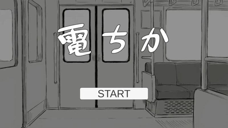 新汉化[日式SLG/触摸抚摸/动态] 电车 電ちか 内嵌汉化版+自由模式 [1.20G]-ACG游戏姬