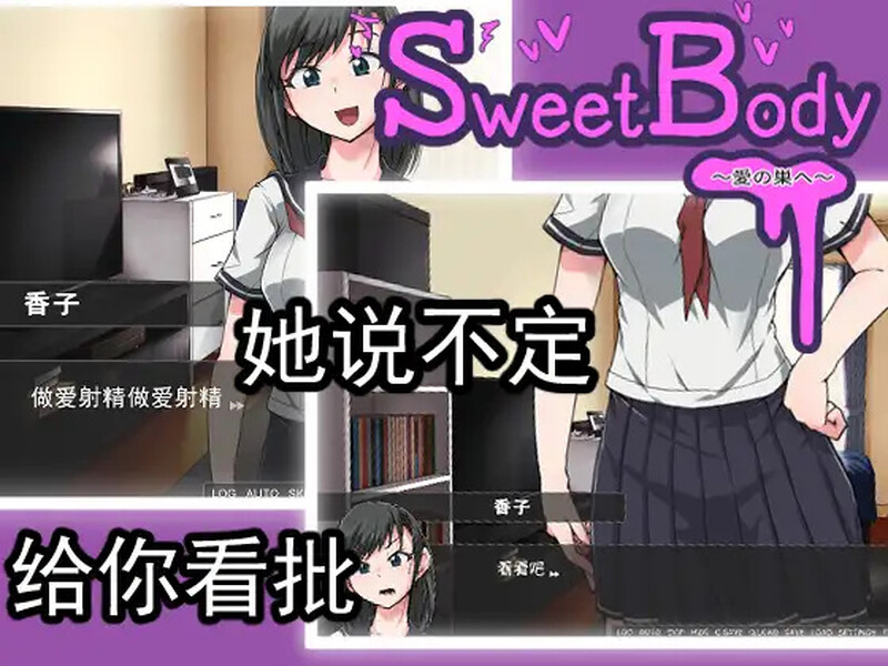 [日式SLG] 爱巢 SweetBody~愛の巣へ~ 官中版 [400M]-ACG游戏姬