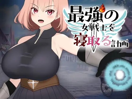 新作[拨作LG/巨乳爆乳/动态] NTR最强女战士的计划 最強の女戦士を寝取る計画 正式版 [930M]-ACG游戏姬