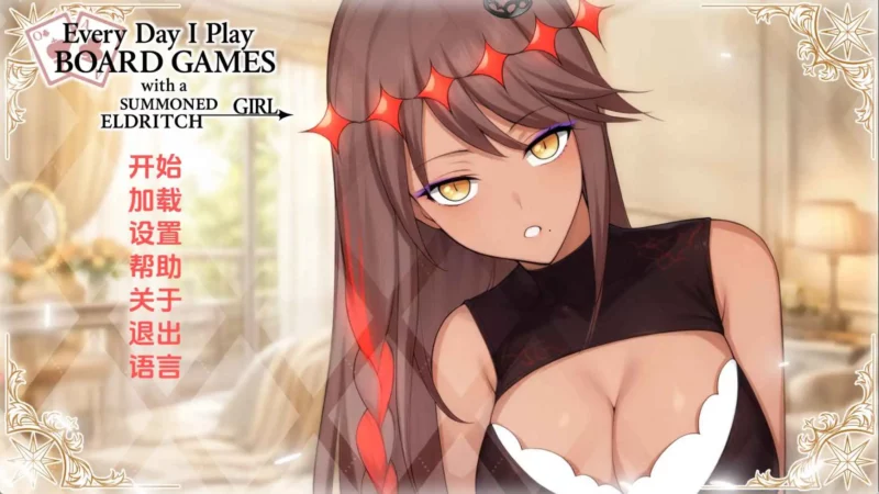 【日系/SLG/动态/更新】每日桌游:与召唤的外神女性生活v1.0 AI汉化版【PC/445M】-ACG游戏姬