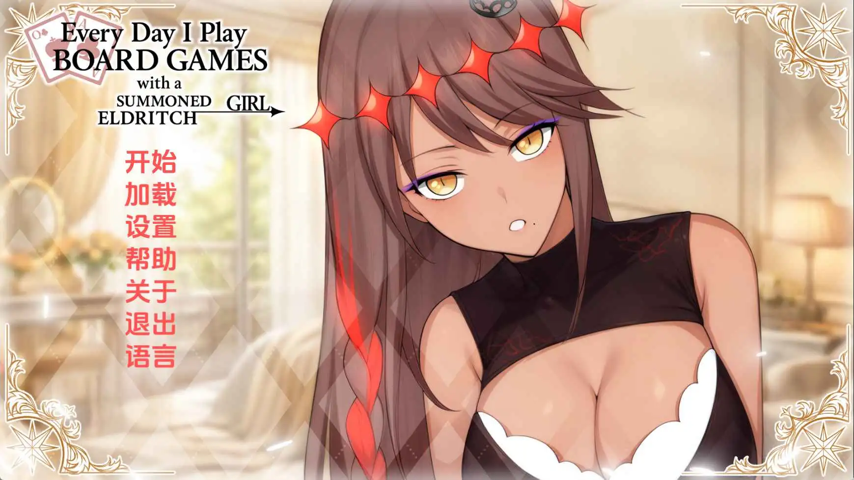 【日系/SLG/动态/更新】每日桌游:与召唤的外神女性生活v1.0 AI汉化版【PC/445M】-ACG游戏姬