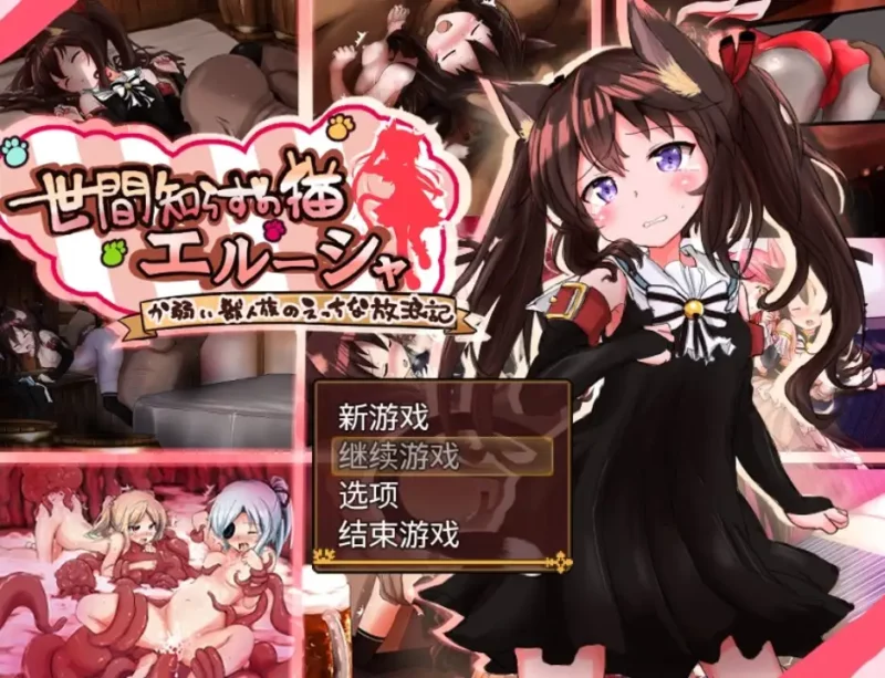 【日系/RPG】不谙世事的猫 艾尔莎 V0.267AI汉化【PC+安卓/2.36G】-ACG游戏姬
