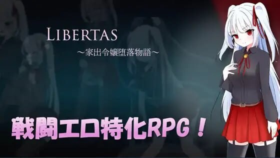 新作[爆款RPG/战斗H/雌堕] 自由 离家出走大小姐的堕落物语 LIBERTAS 家出令嬢堕落物語 内嵌AI汉化版+作弊码 [660M]-ACG游戏姬