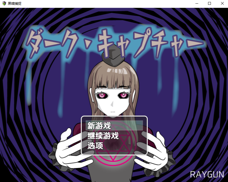 新汉化[日式RPG/魔神/恶搞] 黑暗捕捉 ダーク・キャプチャー  内嵌AI汉化版 [PC+安卓850M]-ACG游戏姬