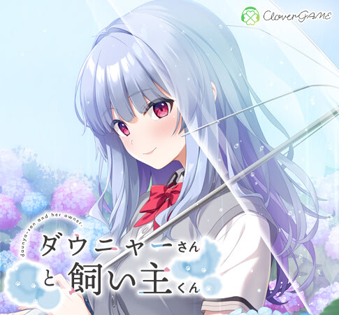 新作[冒险ADV/奇幻] 道尼尔小姐与饲主君 ダウニャーさんと飼い主くん AI汉化版+全CG存档 [1.0G]-ACG游戏姬