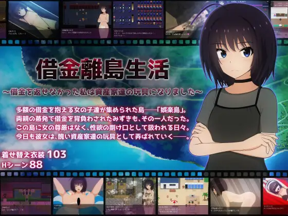 图片[1]-新作[探索RPG/机械X/教育] 负债离岛生活～未能偿还债务的我沦为富豪们的玩物～ 借金離島生活～借金を返せなかった私は資産家達の玩具になりました～ AI汉化版+自带全回想 [3.0G]-ACG游戏姬