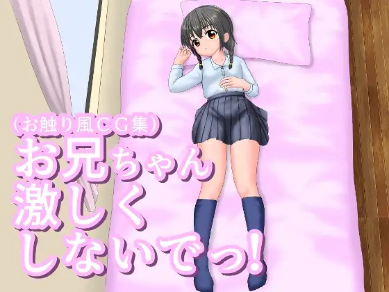 新作[互动SLG/触摸抚摸] 哥哥不要这么激烈啦！ お兄ちゃん激しくしないでっ！ 正式版 [210M]-ACG游戏姬