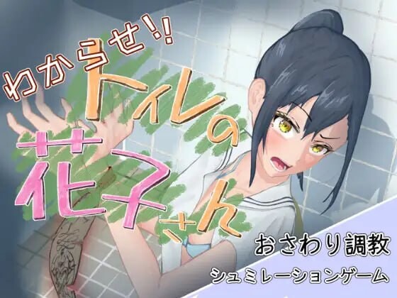 [互动SLG/触摸抚摸/动态] 让我来告诉你！厕所里的花子同学。 わからせ！トイレの花子さん。 v1.1 正式版 [1.10G]-ACG游戏姬