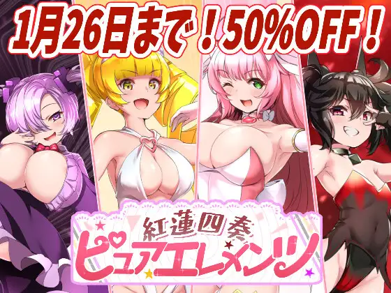 更新[日式RPG/西瓜肚/被NTR] 红莲四奏纯净元素 紅蓮四奏ピュアエレメンツ Ver1.09 AI汉化版+全回想存档 [5.20G]-ACG游戏姬