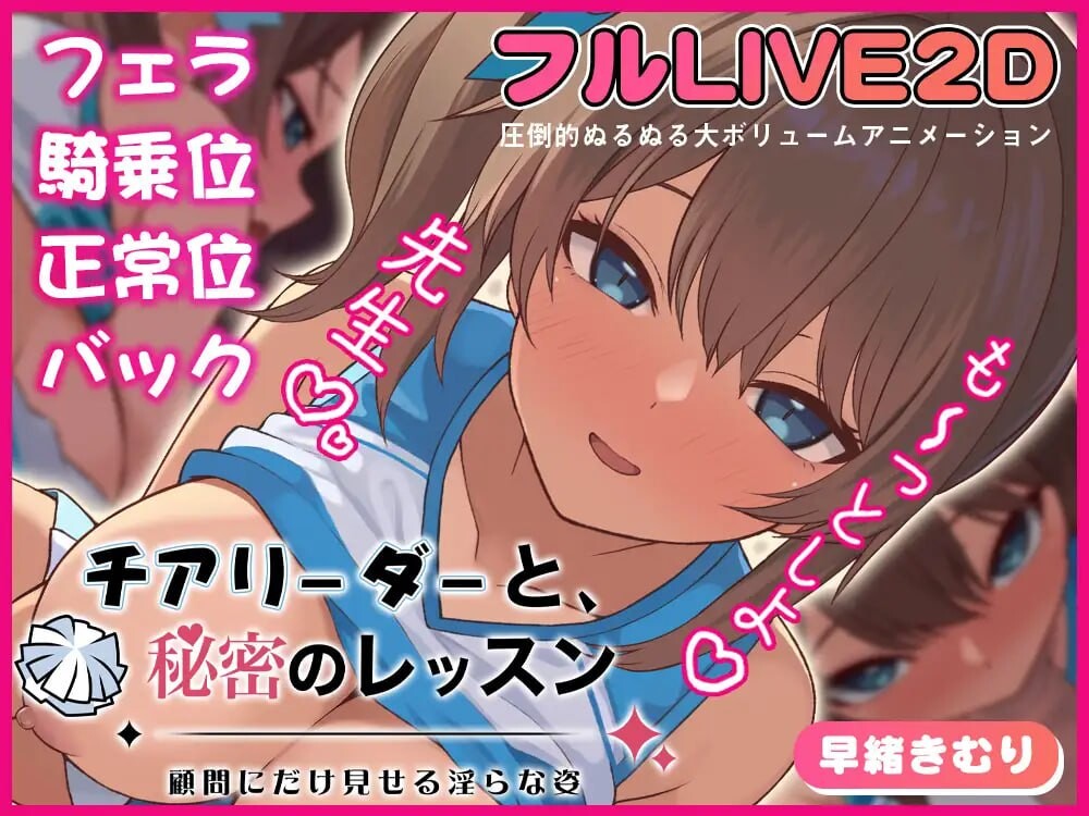 新作[日式SLG/巨乳爆乳] 啦啦队队员与秘密课程-仅向顾问展示的淫靡姿态- チアリーダーと、秘密のレッスン-顧問にだけ見せる淫らな姿- 正式版 [370M]-ACG游戏姬