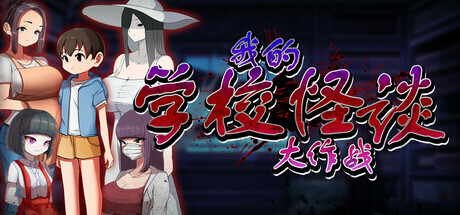 新作[冒险RPG/2D/探索] 我的学校怪谈大作战 School Ghost Stories Steam官方中文步兵版+全回想存档 [910M]-ACG游戏姬