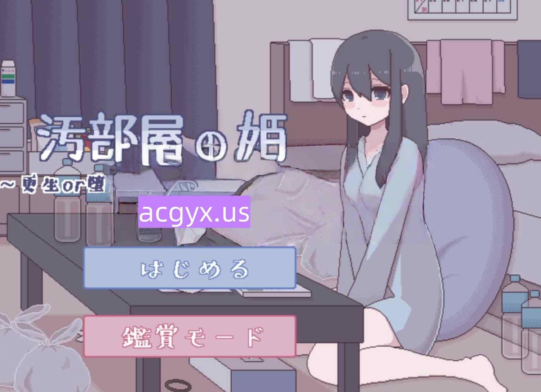 图片[3]-新汉化[日式SLG] 垃圾屋的公主 ～重生or堕落H模拟～ 汚部屋の姫 ～更生or堕落Hシミュレーション～ 内嵌汉化版+自带全回想 [270M]-ACG游戏姬