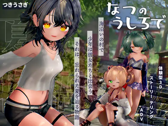 图片[1]-新作[互动3D/触摸抚摸] 夏日余韵 なつのうしろで v1.2 内嵌AI汉化版 [4.20G]-ACG游戏姬