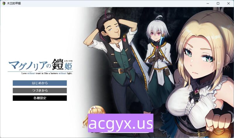 新作[日式RPG] 木兰的铠姬 マグノリアの鎧姫 Demo AI汉化版 [1.60G]-ACG游戏姬