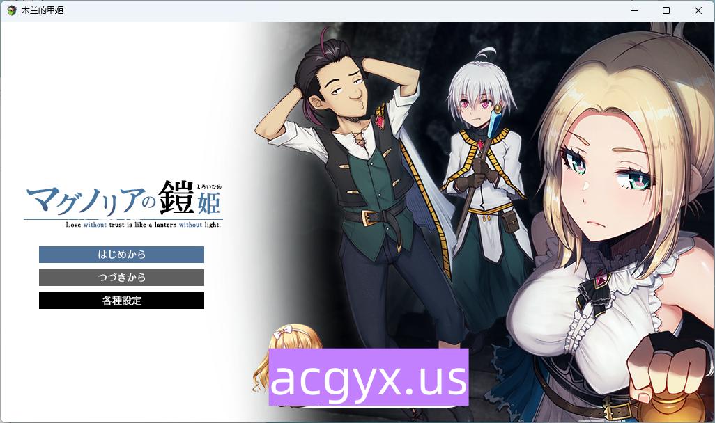 新作[日式RPG] 木兰的铠姬 マグノリアの鎧姫 Demo AI汉化版 [1.60G]-ACG游戏姬
