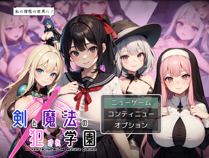 [回合RPG/学院乱交/AI生成/动态] 剑与魔法的侵犯学园 剣と魔法の犯●れ学園 AI汉化版 [1.30G]-ACG游戏姬