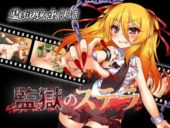 [日式RPG/汉化] 监狱的史黛拉 監獄のステラ Ver1.01 机翻汉化版 [1.20G]-ACG游戏姬