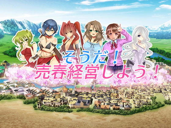 [经营SLG/调教/动态] 我要去经营卖淫业 そうだ売春経営しよう Ver.2.45 正式版 [770M]-ACG游戏姬