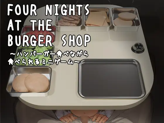 新作[模拟SLG/解谜/动态] 汉堡店的四夜～边吃汉堡边被吃的迷你游戏～ Four Nights at the Burger Shop ～ハンバーガー食べながら食べられるミニゲーム～ 正式版 [210M]-ACG游戏姬