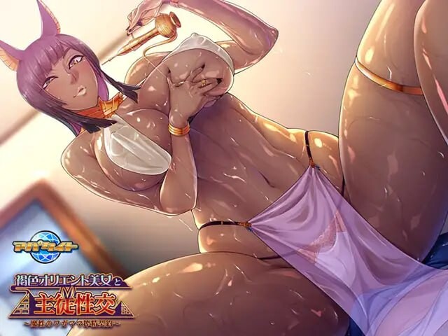 图片[2]-新汉化[日式ADV/巨乳爆乳] 与褐色东方美女的主仆性交 ～魔性任性的榨精契约～ 褐色オリエント美女と主従性交 ～魔性のワガママ搾精契約～ AI汉化版+全CG存档 [1.80G]-ACG游戏姬