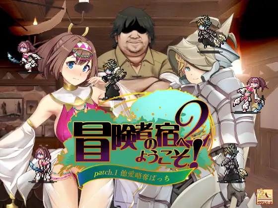 图片[1]-[日式SLG] 冒险家旅馆 第二代 patch.1+2 掠夺他人爱情 冒険者の宿へようこそ!2 patch.1+2 他愛略奪ぱっち 官方中文版 [1.90G]-ACG游戏姬