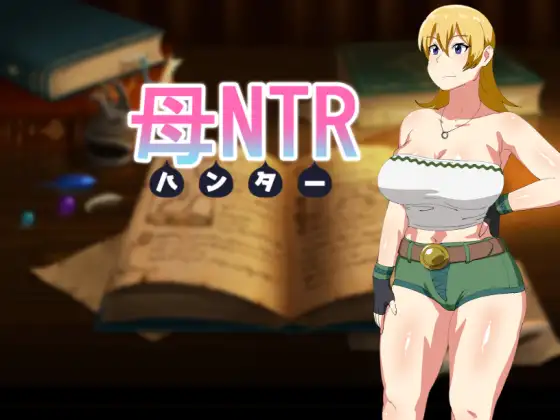 [日式RPG/汉化]  母NTR -猎人- 母NTR -ハンター- 精翻汉化版+全回想存档 [500M]-ACG游戏姬