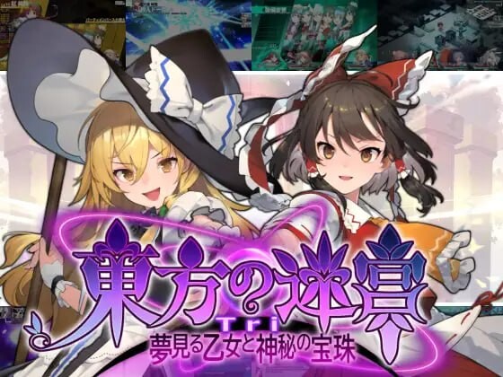 新作[地牢SLG/策略/探索] 东方迷宫Tri -梦幻少女与神秘宝珠- 東方の迷宮Tri -夢見る乙女と神秘の宝珠- 正式版 [830M]-ACG游戏姬