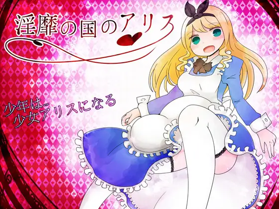 新汉化[日式RPG/触手/抚摸] 淫靡之国的爱丽丝 淫靡の国のアリス v1.77 AI汉化版+全回想存档 [860M]-ACG游戏姬