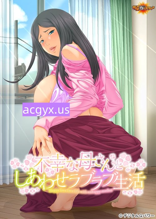 新汉化[日式ADV/巨乳爆乳] 和不幸妈妈的幸福恩爱生活 不幸な母さんとしあわせラブラブ生活 AI汉化版+全CG存档 [300M]-ACG游戏姬