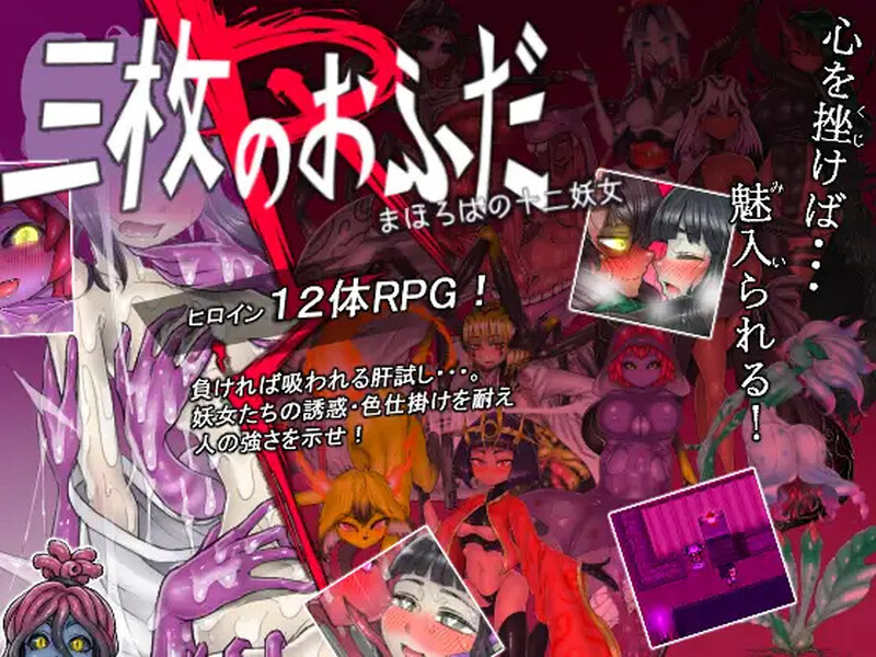 [日式RPG] 三枚护符R 理想乡的十二妖女 三枚のおふだR まほろばの十二妖女 V18.5.2 AI汉化版 [1.50G]-ACG游戏姬