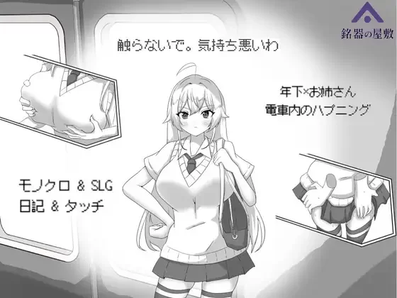 新作[互动SLG/侮辱] 目标：黄金巢穴！～满员电车的绝对入侵～ 目標:黄金の巣穴！～満員電車の絶対侵入～ 官中版 [140M]-ACG游戏姬