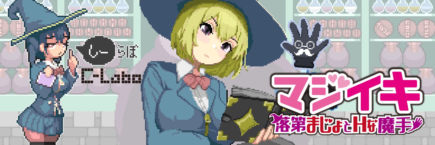 新作[探索ACT/像素动态] 魔法高潮～留级魔女与情欲魔手～ マジイキ～落第まじょとＨな魔手～ Demo v0.110 官中版 [1.60G]-ACG游戏姬