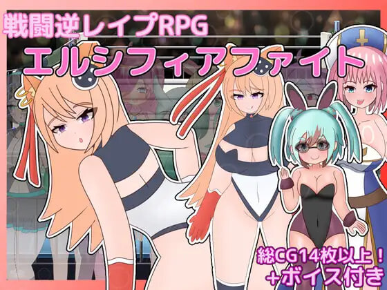 新作[拨作RPG/色诱/] 战斗逆强奸RPG 艾尔西菲亚之战 戦闘逆レイプRPG エルシフィアファイト AI汉化版+全回想存档 [1.50G]-ACG游戏姬