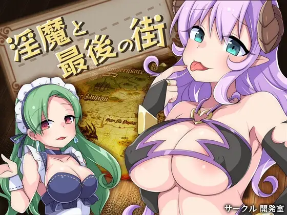 新汉化[日式RPG/反向X/奇幻] 淫魔与最后的街道 淫魔と最後の街 v1.1 AI汉化版+全回想存档 [1.60G]-ACG游戏姬