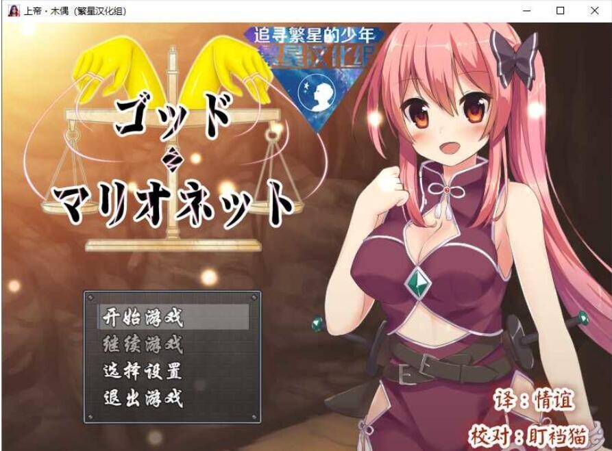 [日式RPG/汉化] 上帝.木偶 Ver1.0 完结汉化版 [PC+安卓/1G]-ACG游戏姬