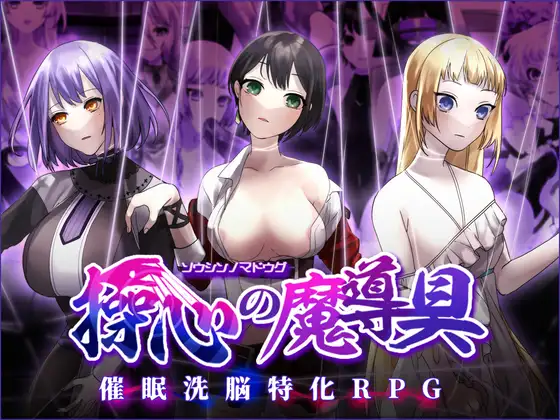 新作[冒险RPG/催眠] 操心的魔导具～强大美丽冒险者的末路～ 操心の魔導具 ～強く美しき冒険者の末路～ Steam官中步兵版+全回想存档 [1.10G]-ACG游戏姬