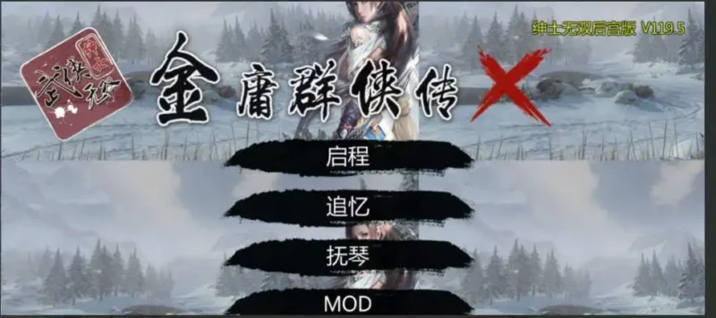 【武侠RPG/中文/魔改版】金庸群侠传X:无双后宫-舍生忘死黄盖版★【PC+安卓/1.56G】-ACG游戏姬