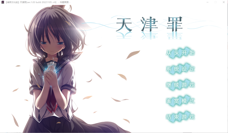 [ADV/中文] 天津罪 v1.03 全线汉化步兵版+存档 HS全部汉化 [PC+安卓/14G]-ACG游戏姬