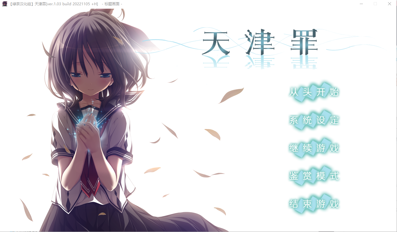 [ADV/中文] 天津罪 v1.03 全线汉化步兵版+存档 HS全部汉化 [PC+安卓/14G]-ACG游戏姬