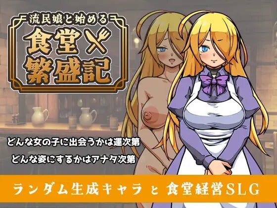 新作[爆款SLG/西瓜肚/奴仆] 与流民少女共谱的食堂繁荣记  AI汉化版 [1.0G]-ACG游戏姬