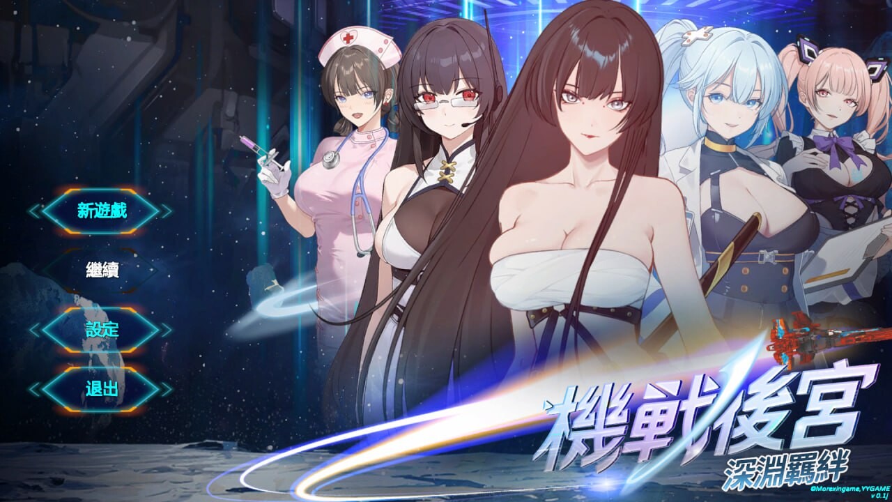 新作[亚洲SLG/后宫/动态] 机战后宫 ~ 深渊羁绊 Mecha Harem: Bonds of the Abyss v0.1 官中步兵版 [3.60G]-ACG游戏姬